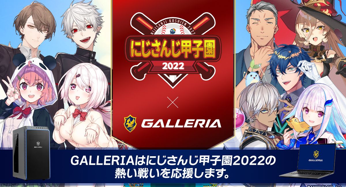 GALLERIA、「にじさんじ甲子園2022」にゲーミングPCを提供 - GAME Watch