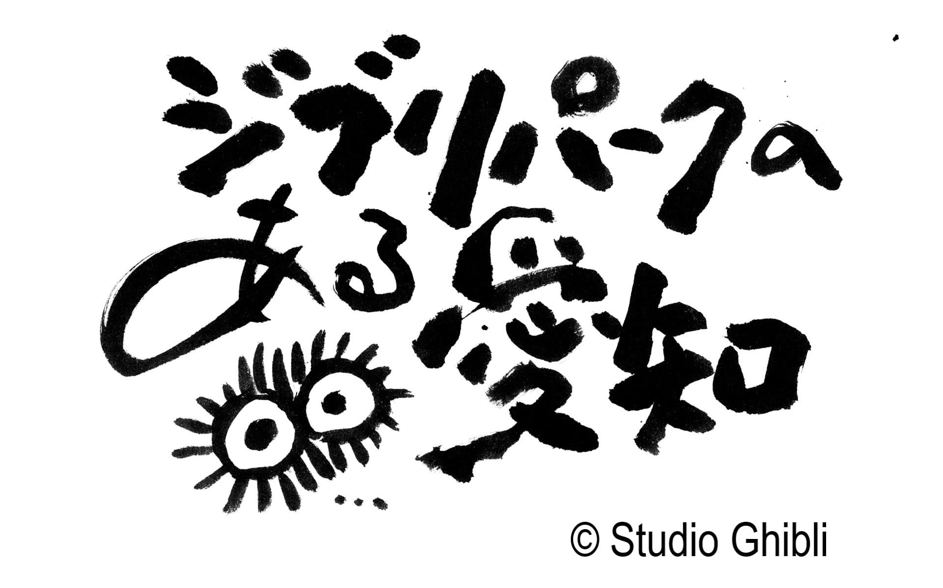 ジブリパークのある愛知”の魅力を紹介！ 愛知県の観光地を紹介する特設サイトが公開 - GAME Watch