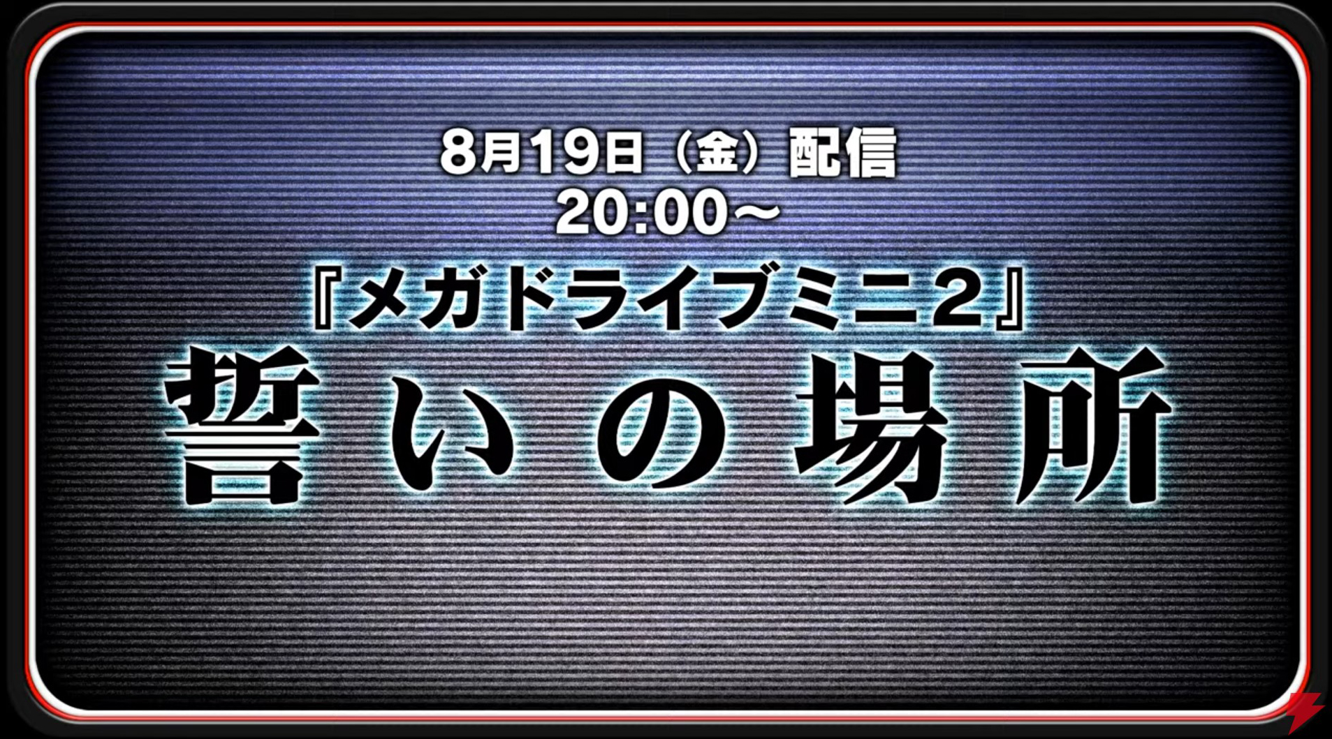 メガドラミニ2 収録タイトル最終発表は8月19日時 誓いの場所 セガ本社から配信 Game Watch