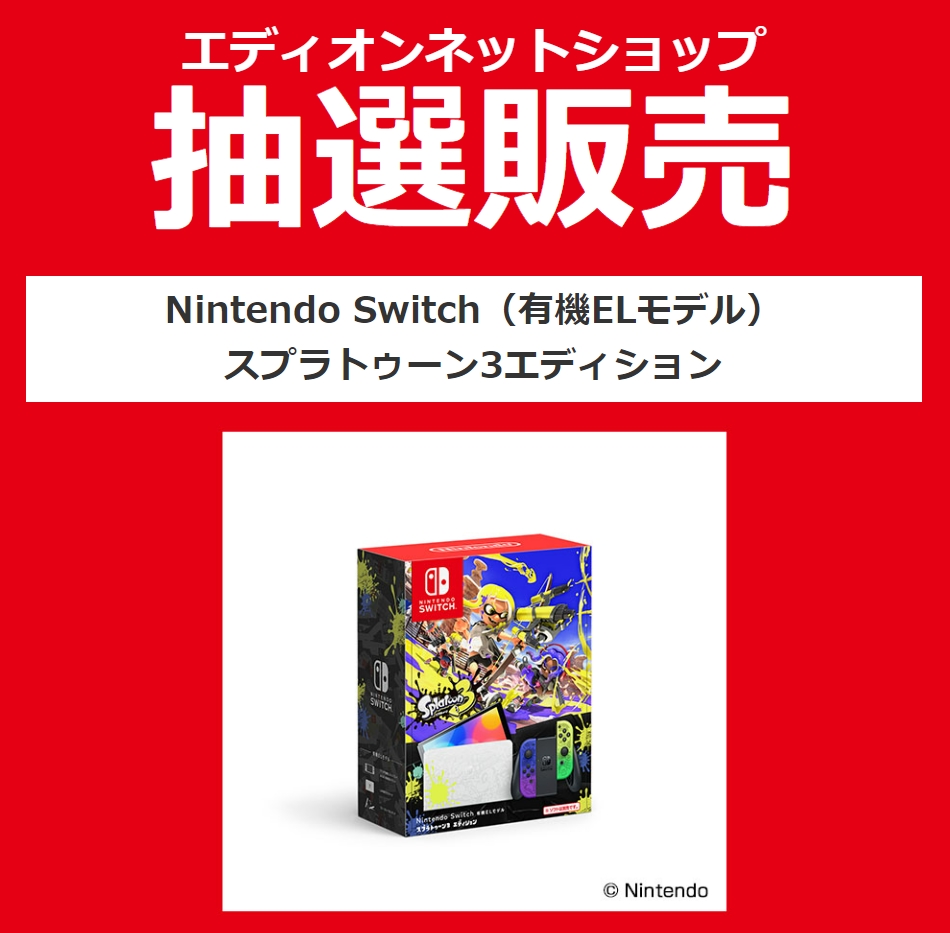 エディオン、「Nintendo Switch（有機ELモデル）スプラトゥーン3エディション」抽選受付中！ 8月17日まで - GAME Watch