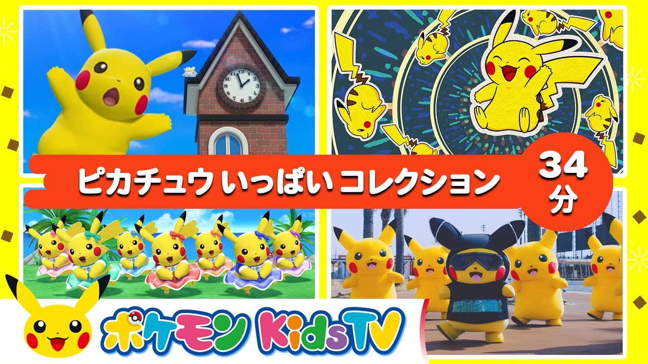 ピカチュウファンに朗報！ ピカチュウずくめの34分。「ポケモン Kids