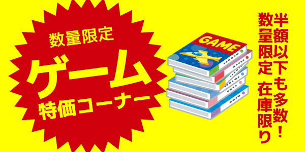 半額以下”も多数。ノジマオンライン、ゲームソフト＆おもちゃ処分