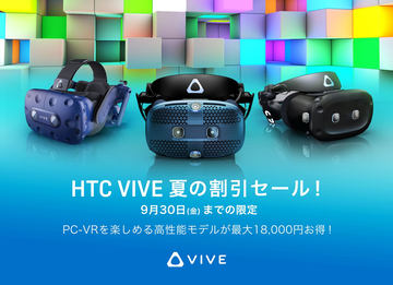 HTC、「VIVE Pro」や「VIVE Cosmos Elite」など4製品の価格改定を実施