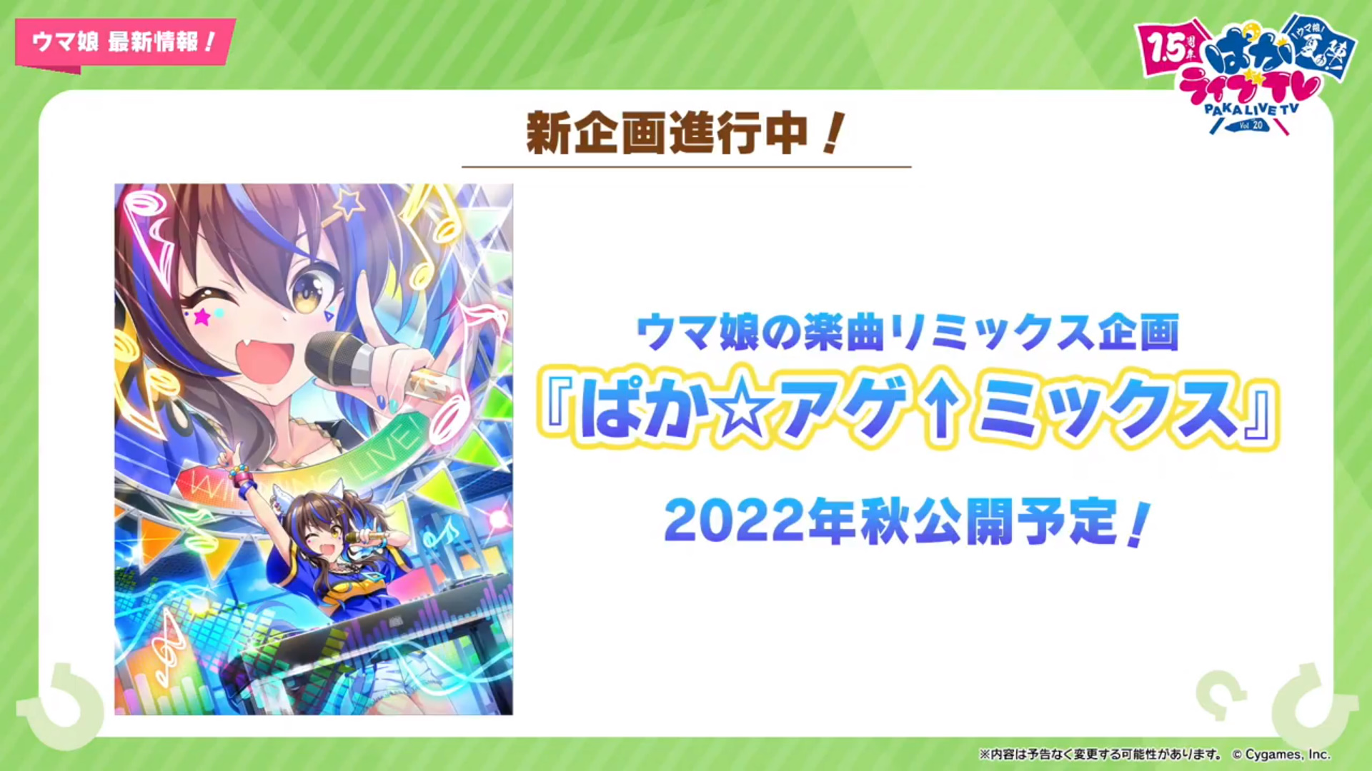 ウマ娘」、ダイタクヘリオスによる「ぱか☆アゲ↑ミックス」発表