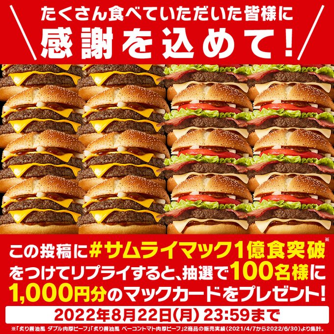 抽選で100名にマックカード1,000円分が当たる「#サムライマック1億食