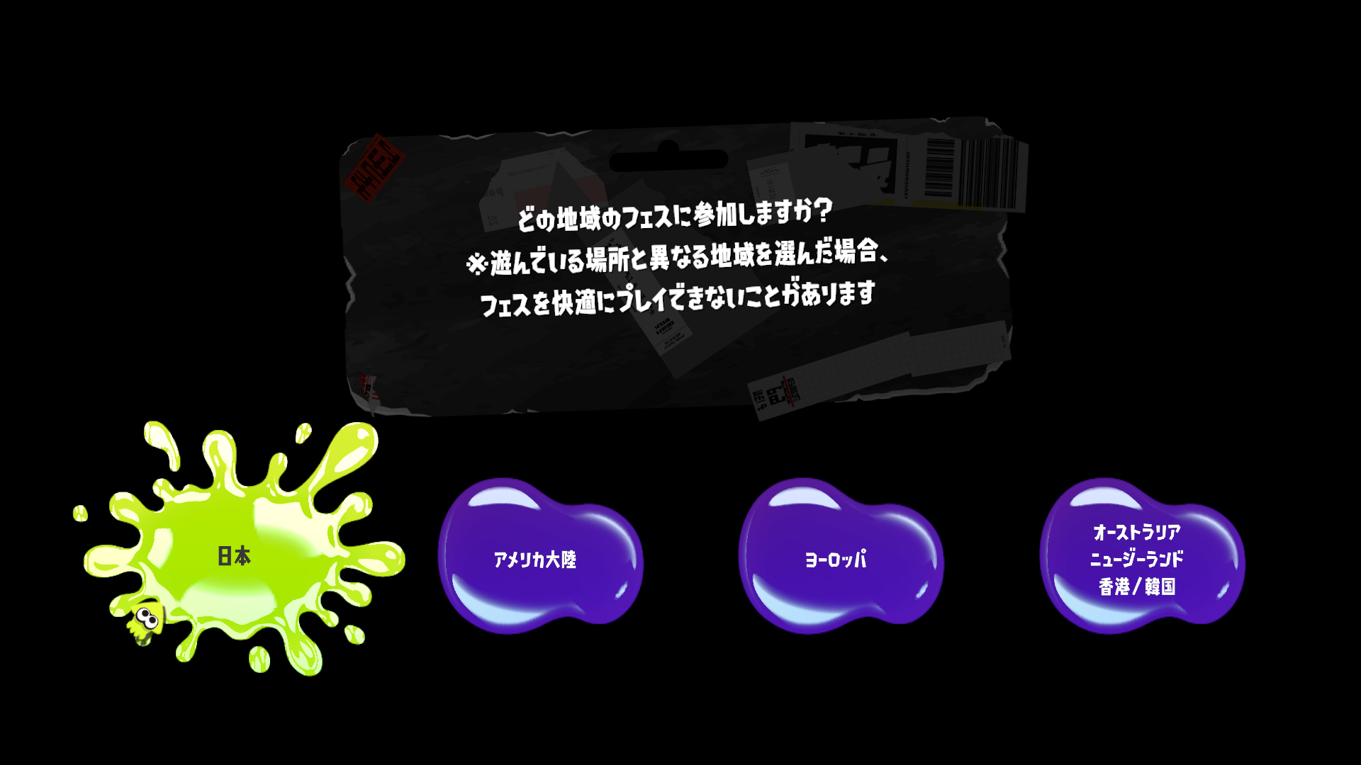 任天堂、「スプラトゥーン3 前夜祭」初起動時の地域選択について注意