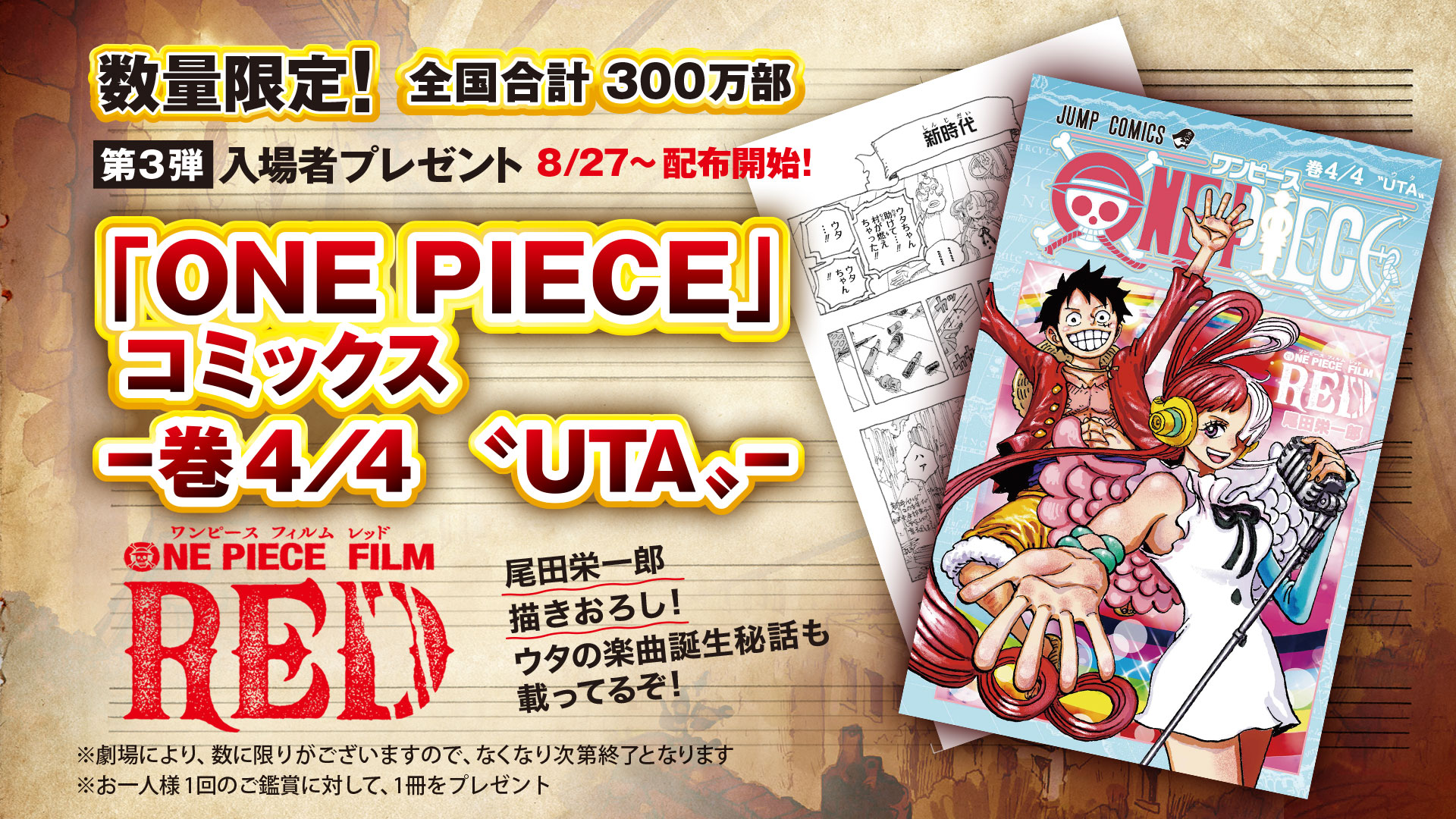 ONE PIECE FILM RED」、第3弾入場者プレゼント「『ONE PIECE』コミックス -巻4/4〝UTA〟-」が本日より配布開始  GAME Watch