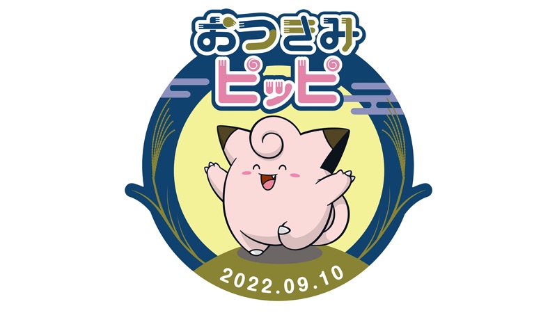 ポケモン ピッピと中秋の名月を楽しむ催し おつきみピッピ が開宴 Game Watch