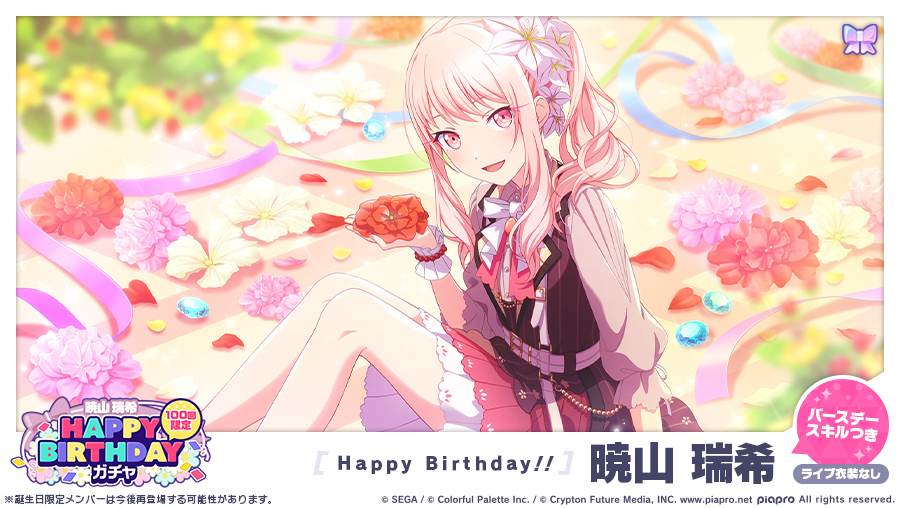 プロジェクトセカイ」お誕生日おめでとう!!「HAPPY BIRTHDAYライブ 