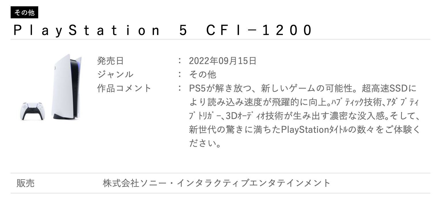 PS5、新型マイナーチェンジモデル「CFI-1200」シリーズが9月15日