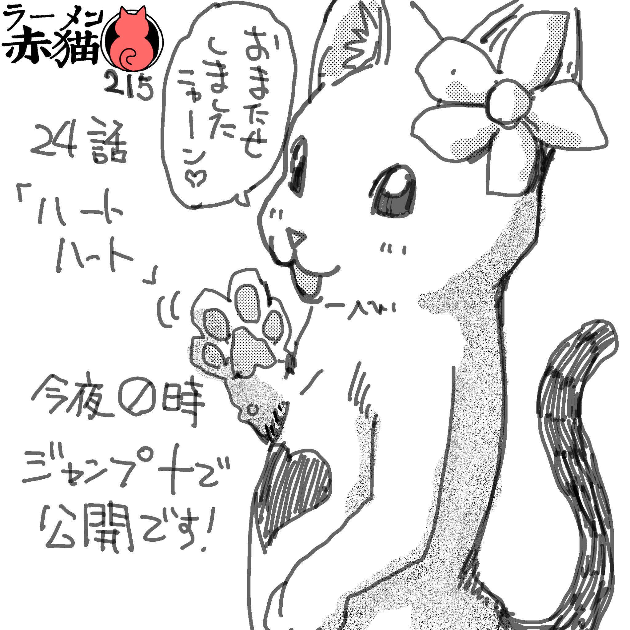 2週間ぶりの更新 漫画 ラーメン赤猫 の最新話 ハートハート が公開 Game Watch
