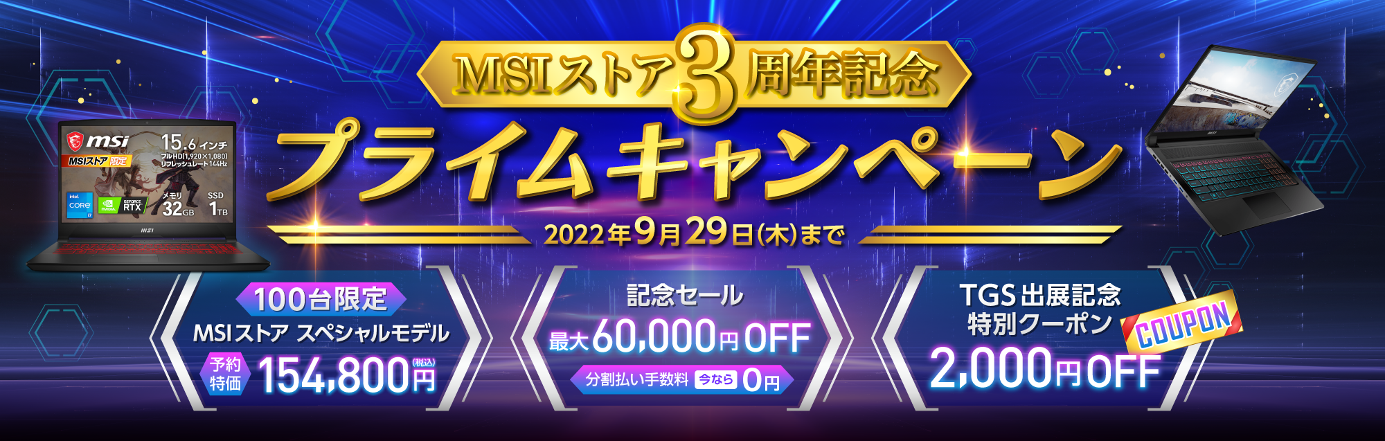 ゲーミングノートPCが最大6万円オフ！ MSI、公式通販サイト3周年を記念 