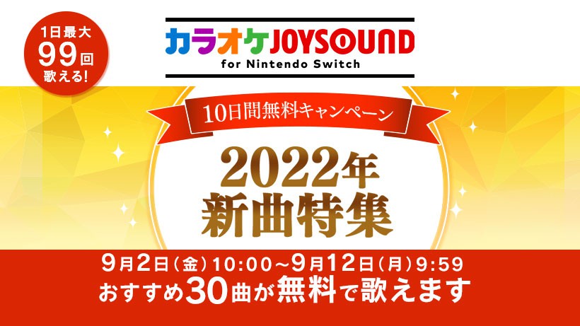 カラオケjoysound For Nintendo Switch にて 22年新曲特集10日間無料キャンペーン が9月2日より開催 Game Watch