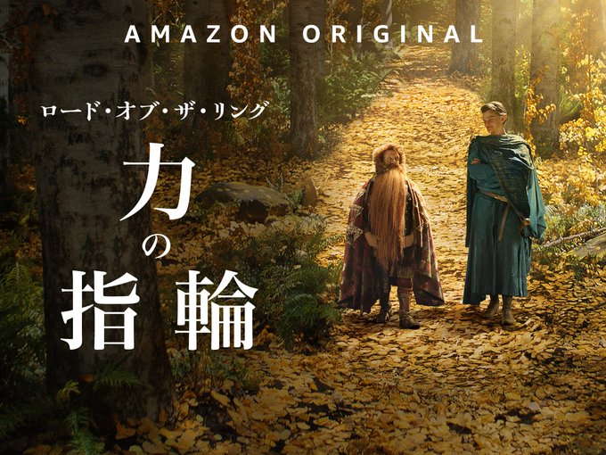 Amazon Originalドラマ「ロード・オブ・ザ・リング：力の指輪」が本日