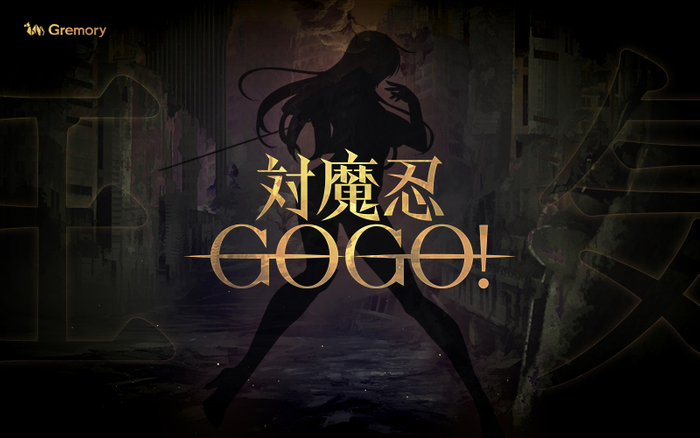対魔忍」シリーズ新作アプリ「対魔忍GOGO！」今秋配信決定！ ティザー