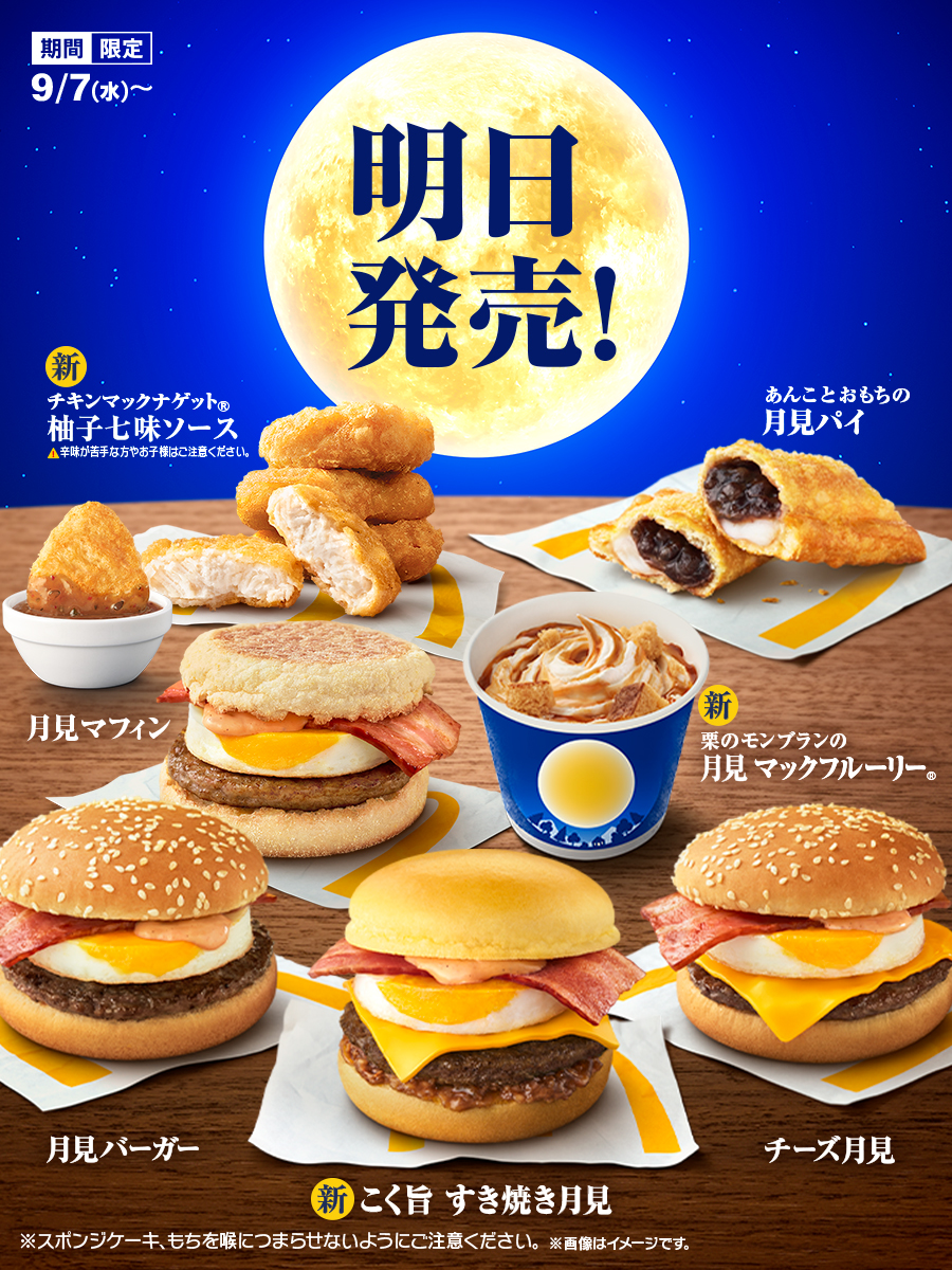 マクドナルド、今年も「月見ファミリー」が登場！ 9月7日発売 - GAME Watch