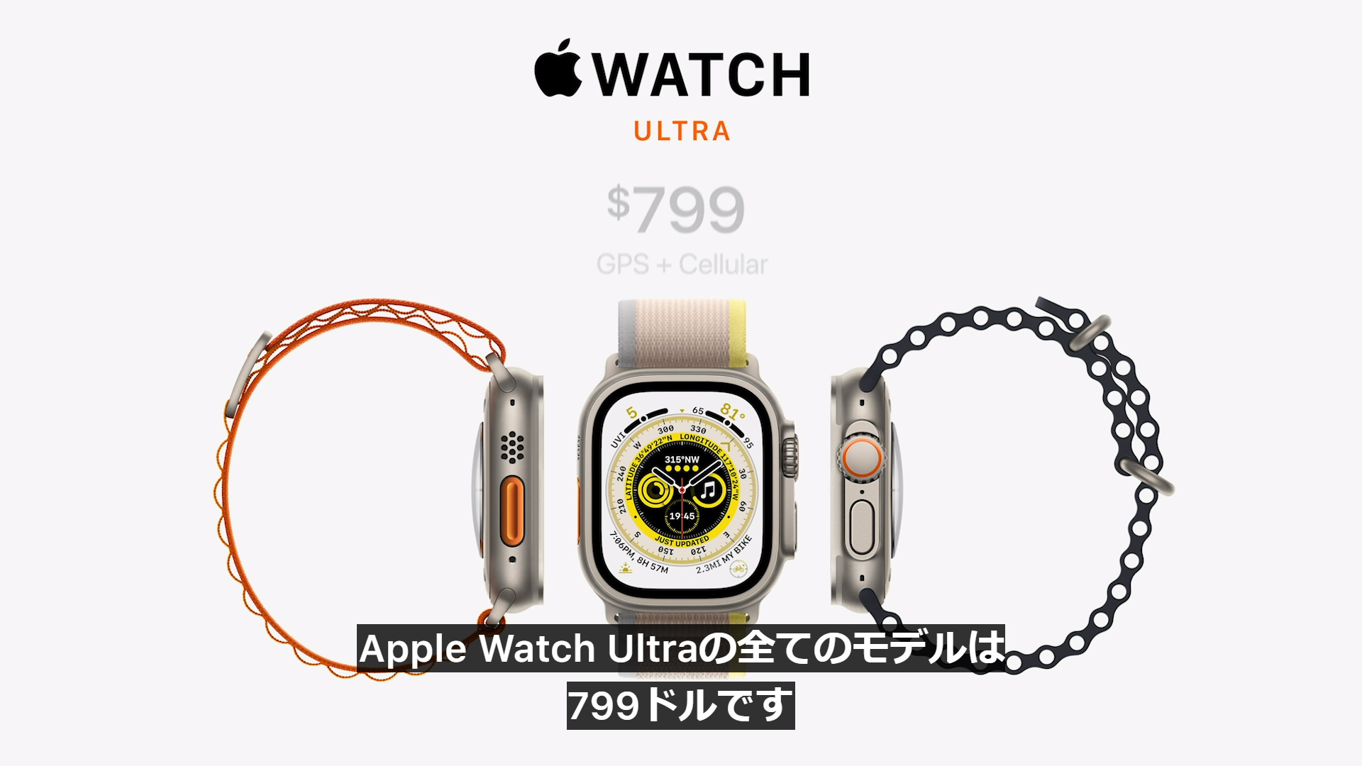 Apple Watch Ultra」、価格は799ドル。9月23日より発売【Apple Event