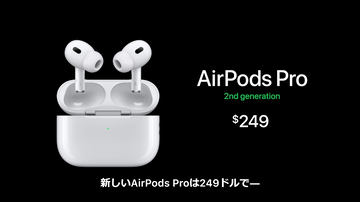 新型「AirPods Pro」、日本価格は39,800円に。9月23日より発売 
