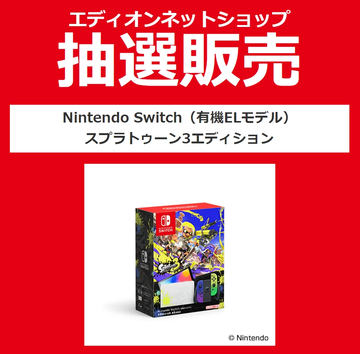 Switch スプラトゥーン3 エディション」がすぐ買える！ ノジマ