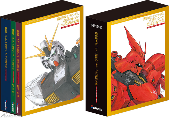 機動戦士ガンダム 逆襲のシャア の公式記録全集の発売が9月22日 10月25日へと変更 Game Watch