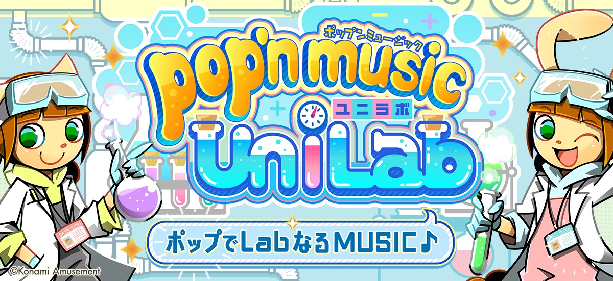コナミ、AC音ゲー「ポップンミュージック」最新作「pop'n music UniLab