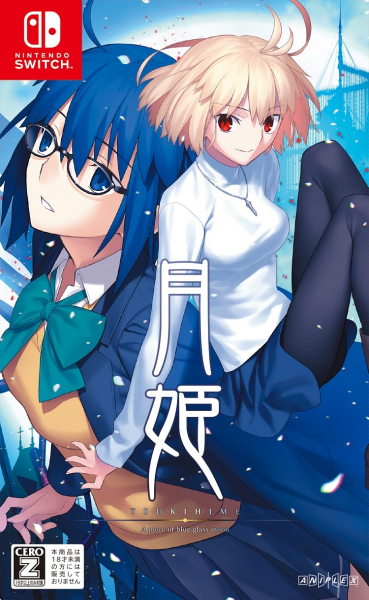 月姫 -A piece of blue glass moon-」Switchパッケージ版が「楽天