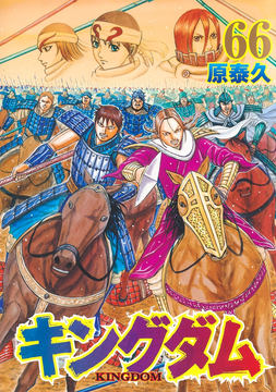 漫画「キングダム」のコミックス67巻、本日発売！ 桓騎らが表紙に登場