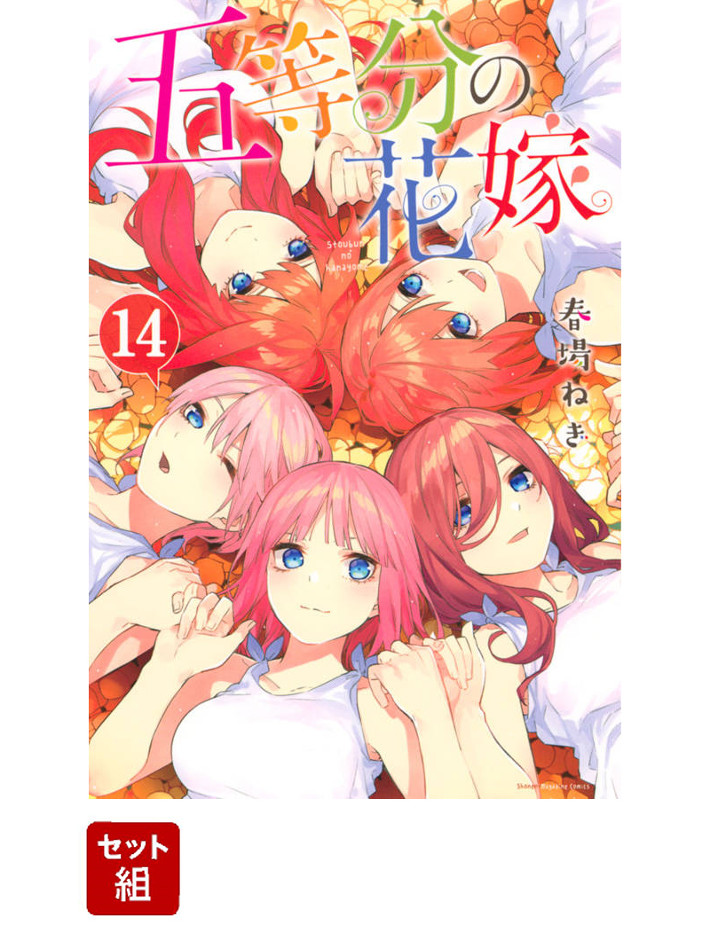 五等分の花嫁お得セット（一花多め）