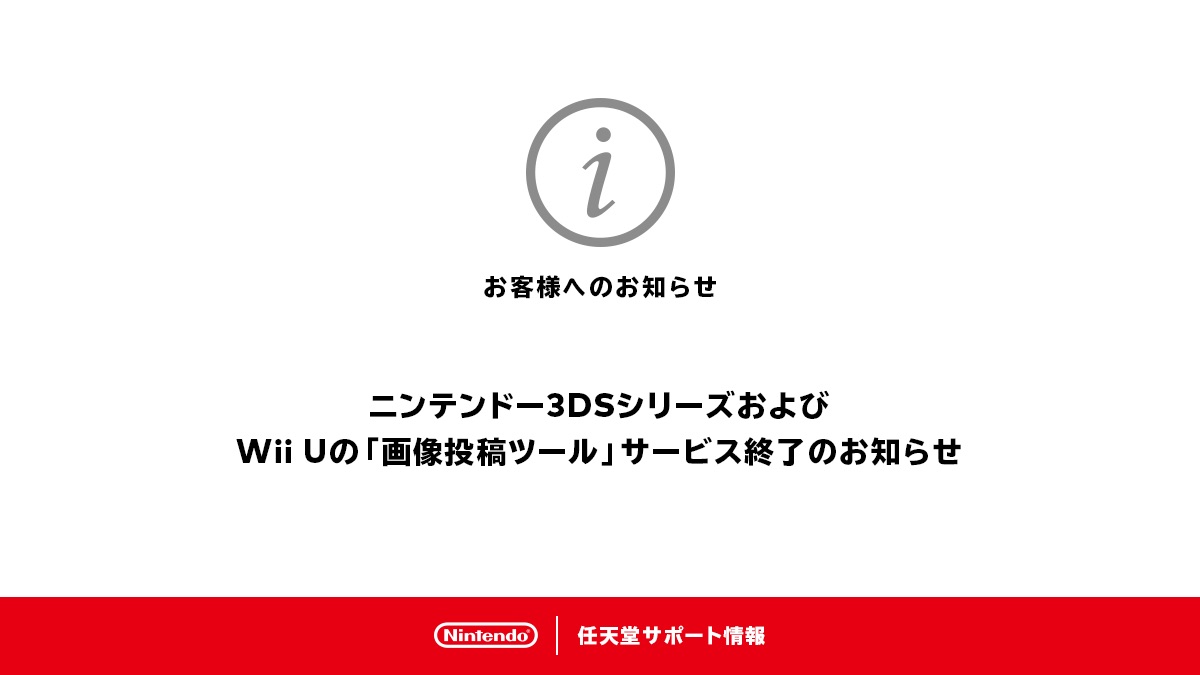 Wii Uと3dsシリーズの 画像投稿ツール 10月25日16時をもってサービス終了 Game Watch