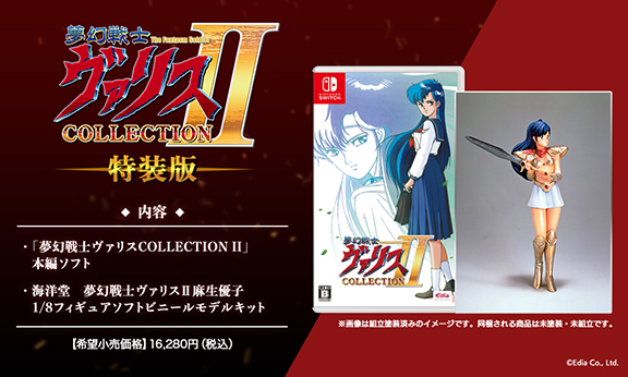 夢幻戦士ヴァリスCOLLECTION II」本日発売！ 復刻版フィギュア付き限定