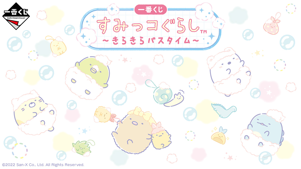 一番くじ「すみっコぐらし ～きらきらバスタイム～」発売決定！ 12月3