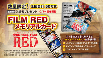 ONE PIECE FILM RED」の第6弾入場者プレゼントは「FILM RED ビジュアル 
