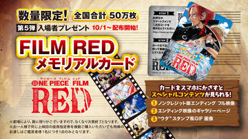 ONE PIECE FILM RED」の第7弾入場者プレゼントはフィギュア「ワンピの