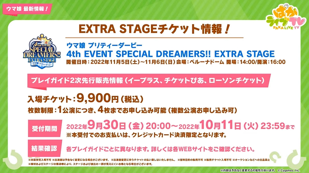 ウマ娘」、「4th EVENT SPECIAL DREAMERS!! EXTRA STAGE」プレイガイド