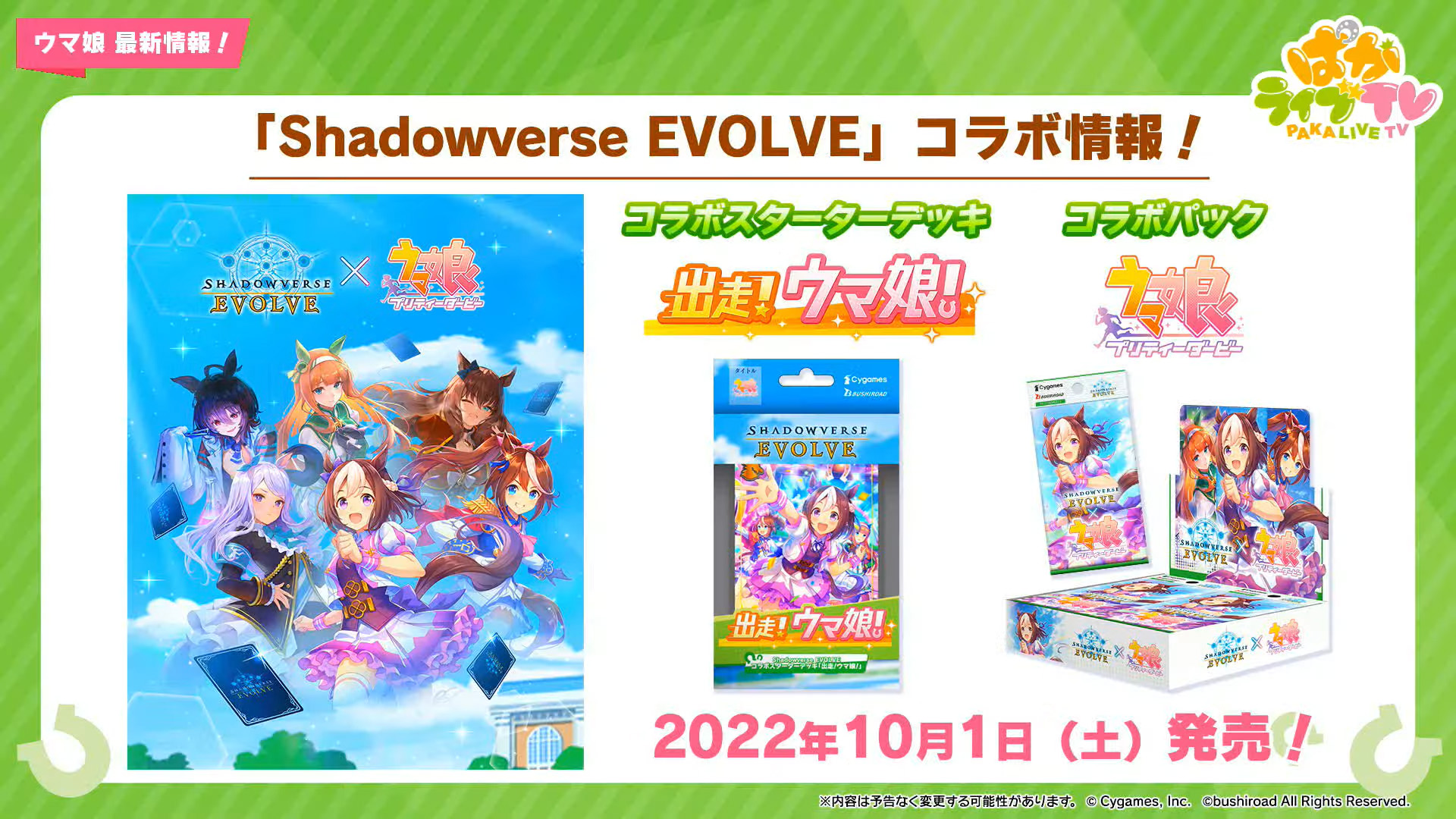 ウマ娘」×「Shadowverse EVOLVE」コラボカードが公開！ 出走キャスト 