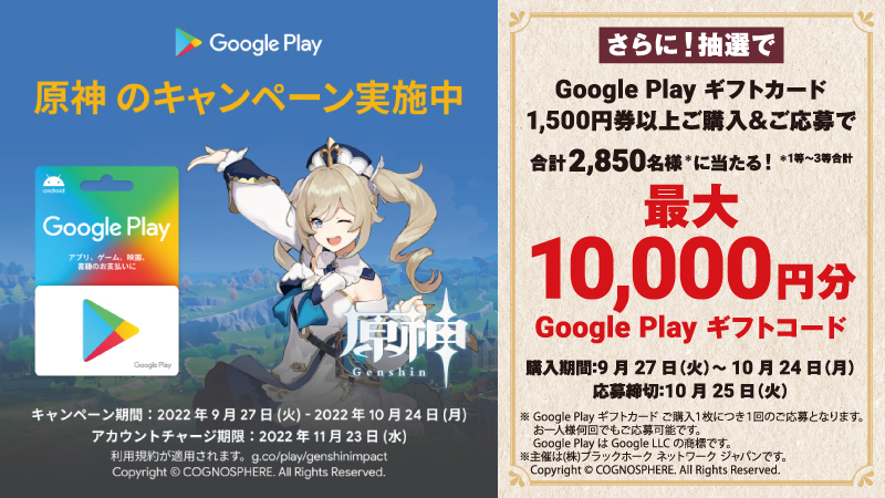 ローソンにて「原神」のゲーム内アイテムが貰える「Google Playギフト