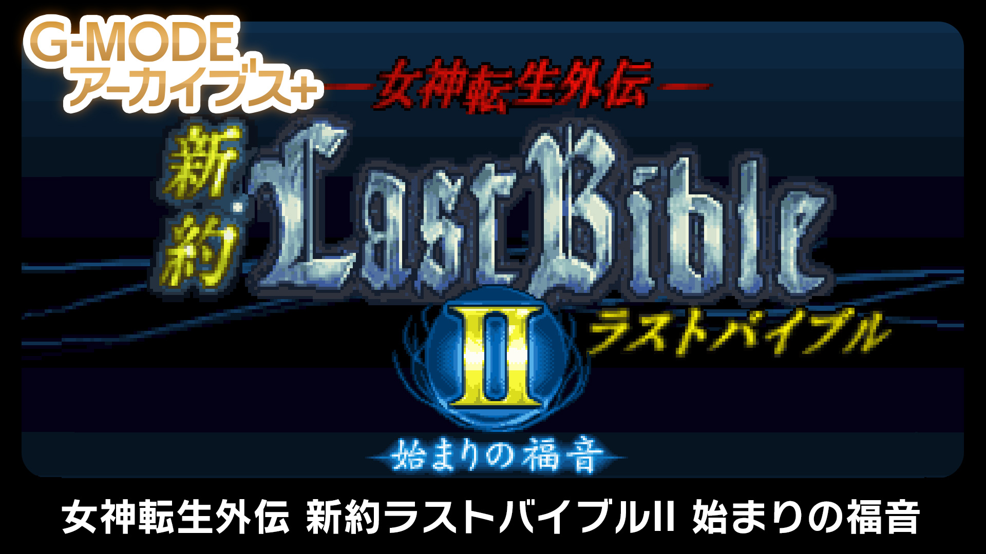 G-MODEアーカイブス+ 女神転生外伝 新約ラストバイブルII 始まりの福音」本日より配信開始！ - GAME Watch