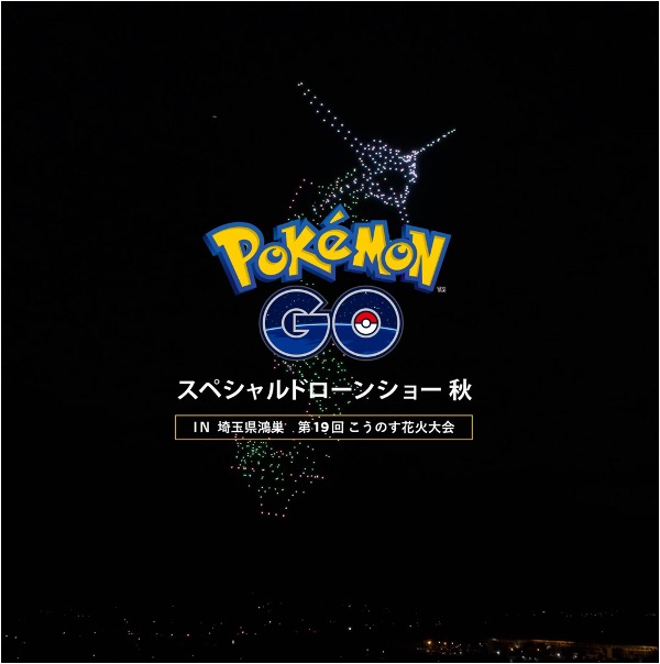 ポケモンGO」6周年記念「スペシャルドローンショー」10月1日開催