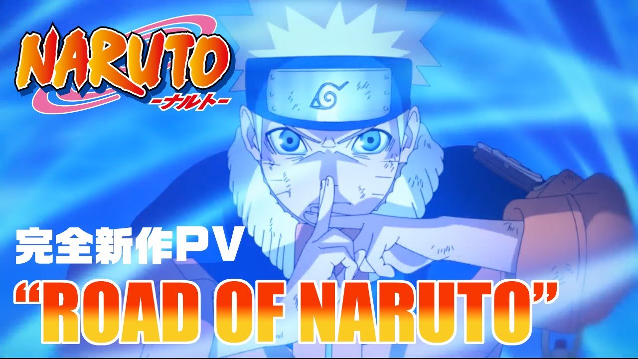 ナルトたちの歩みを映像で。アニメ「NARUTO-ナルト-」20周年を記念した