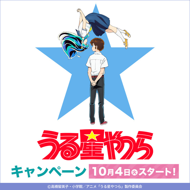 オリジナルグッズやお菓子が登場。ローソン、「うる星やつら キャンペーン」を10月4日より開始 - GAME Watch