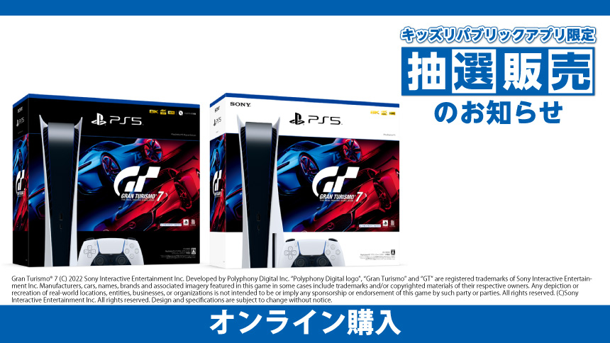 PS5抽選販売。キッズリパブリックアプリ限定で「GT7」同梱版を対象に本日受付開始 - GAME Watch