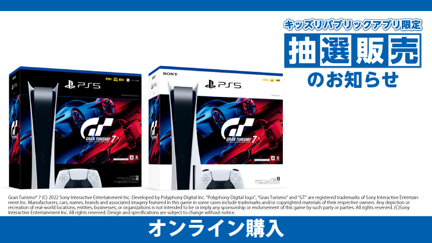 PS5抽選販売。キッズリパブリックアプリ限定で「GT7」同梱版を対象に