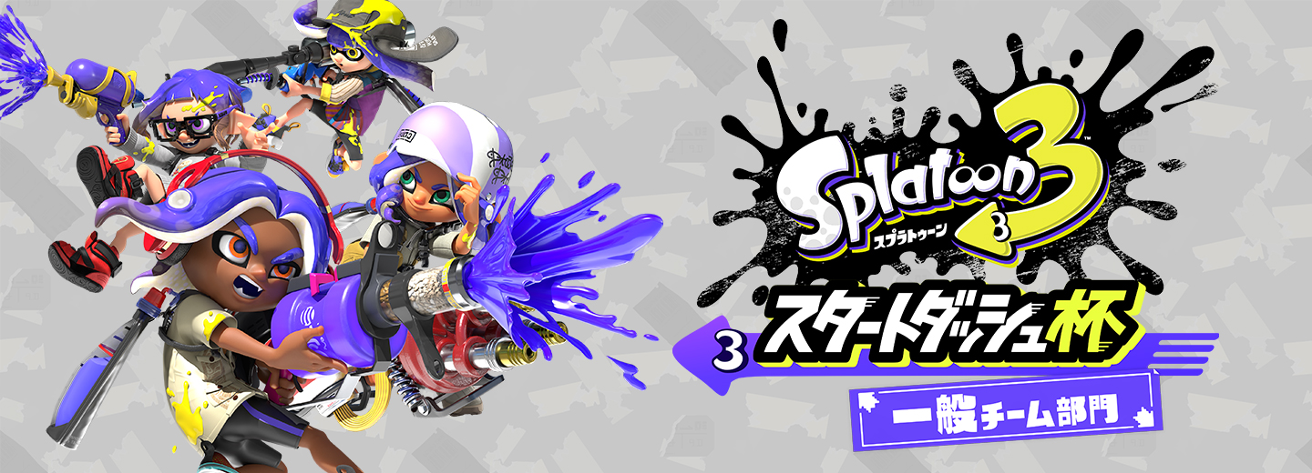 スプラ3 スタートダッシュ杯での使用ステージから キンメダイ美術館 を除外 Game Watch