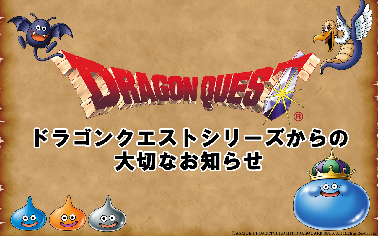 スクエニ、「ドラクエ」など有料スマートフォンアプリの価格改定を10月