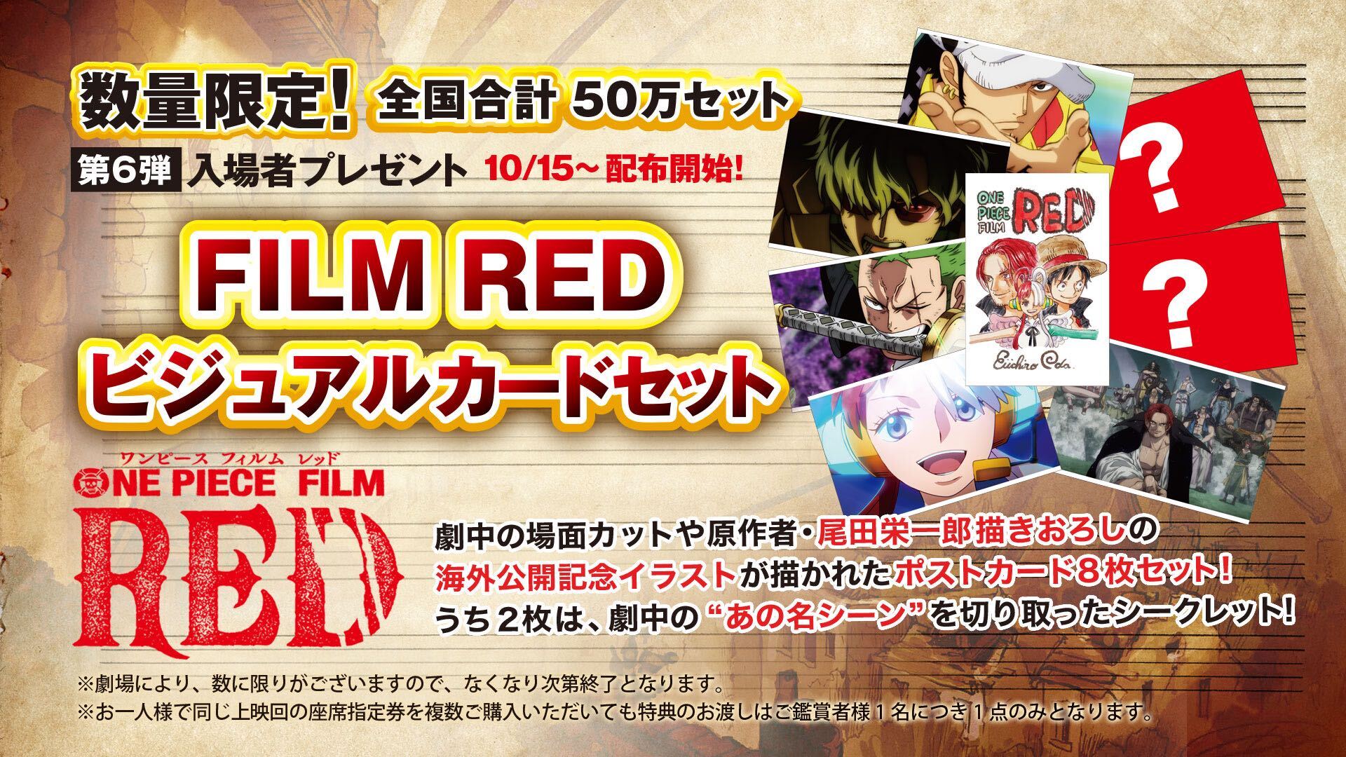 ONE PIECE FILM RED」の第6弾入場者プレゼントは「FILM RED ビジュアル ...