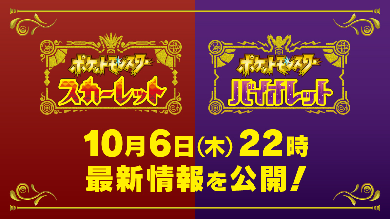 発売までおよそ1カ月に迫る ポケモン スカーレット バイオレット の最新情報が10月6日22時に公開 Game Watch