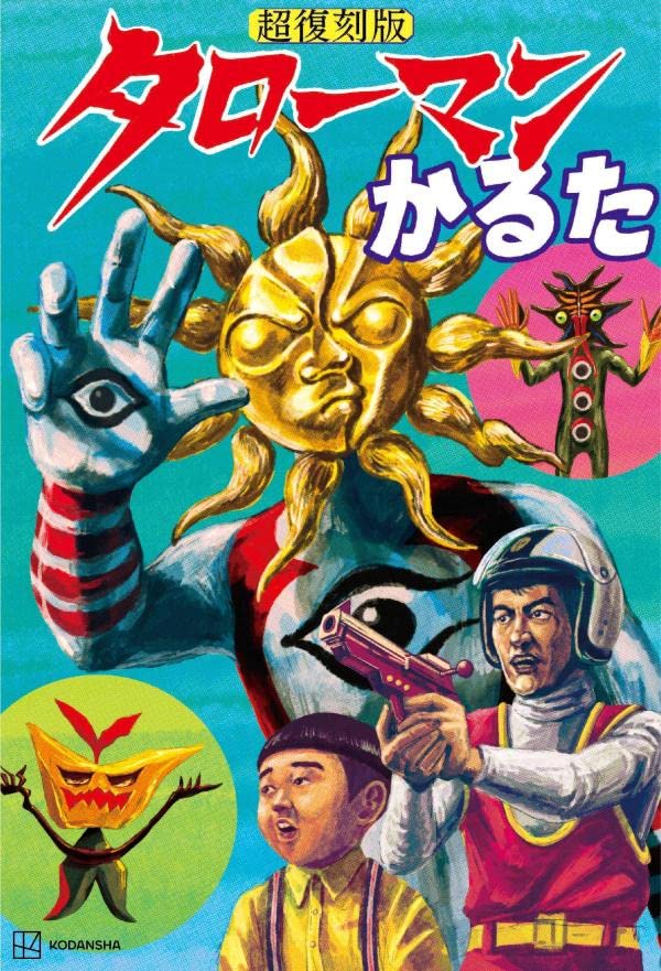 デラックス ジャンボ 妖しく タローマン (太陽の塔 岡本太郎)