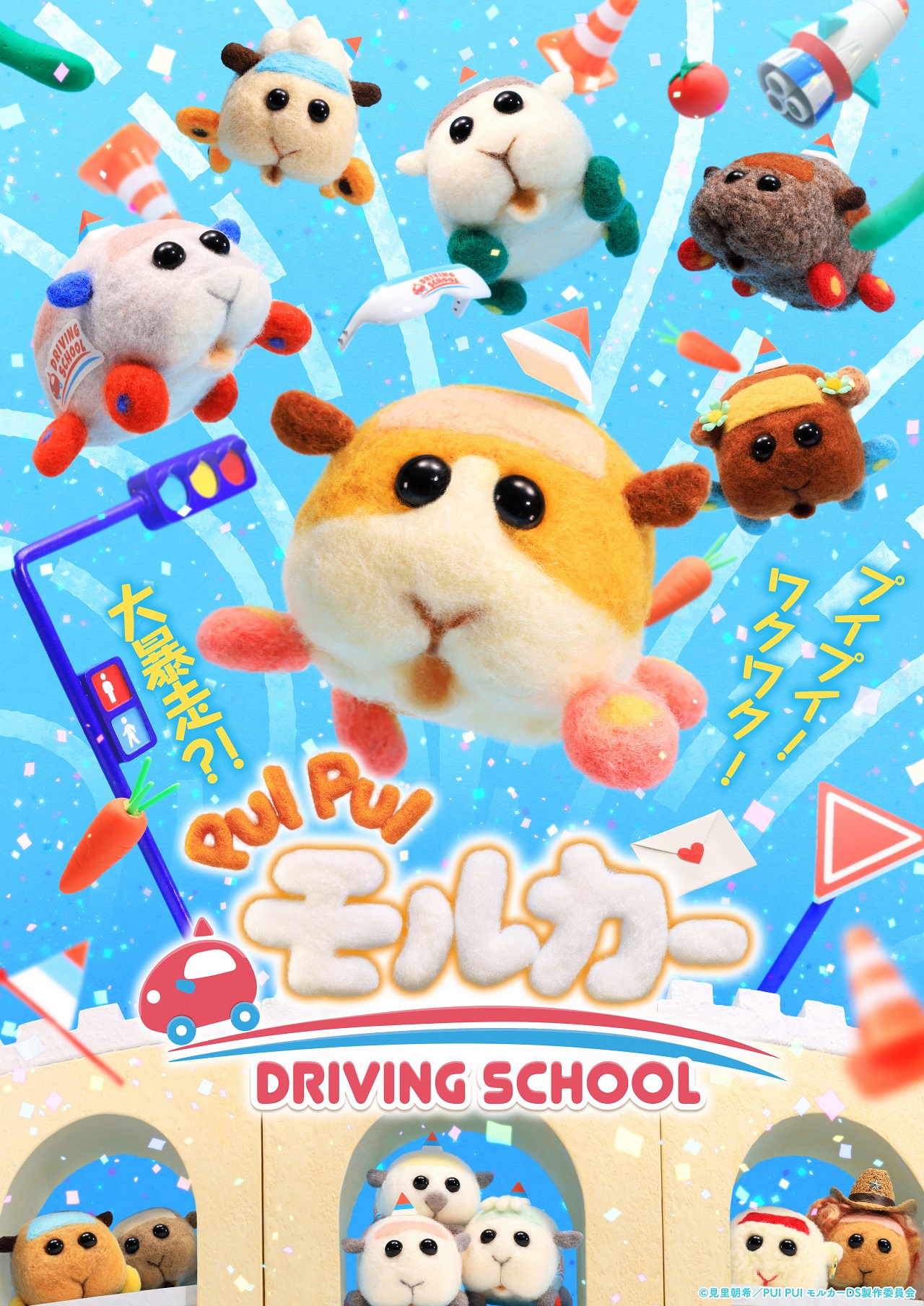 モルカー」のTVアニメ新シリーズ「PUI PUI モルカー DRIVING SCHOOL