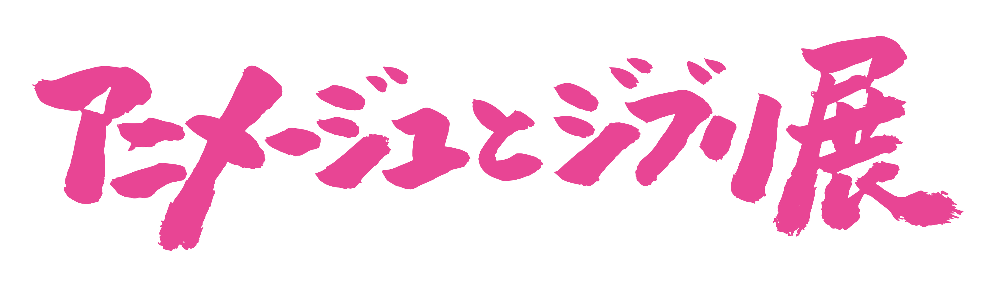 わずか10日しか開催できなかった展覧会「アニメージュとジブリ展」が2023年1月に再び東京で開催決定！ - GAME Watch