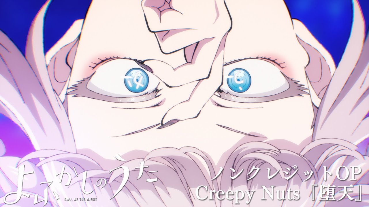 Creepy Nutsが歌う「よふかしのうた」OP・EDテーマが2022年夏アニメの